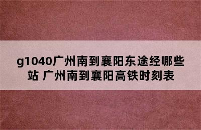 g1040广州南到襄阳东途经哪些站 广州南到襄阳高铁时刻表